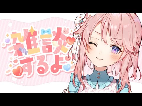 【雑談】ゆっくりお話しよっか？【 #じょあらいぶ 】