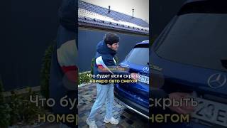 Что будет если скрыть номера авто?