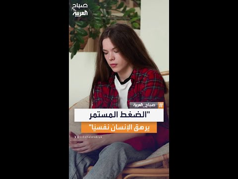أستاذة الصحة النفسية هناء سكري الإنسان لا يستطيع أن يعيش طول الوقت تحت ضغط مستمر