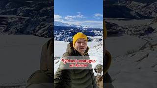 #рекомендации  Чуйские меандры на Алтае #shotrs