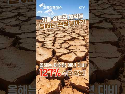 <strong>올해</strong> #충청 #경남 물 부족? <strong>NO</strong>‼️ #저수량 확보🚰 #가뭄 걱정 끝