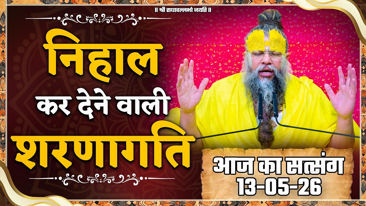 निहाल कर देने वाली शरणागति ! // 13/05/2026