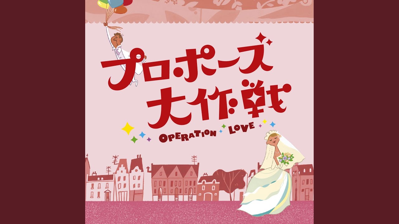 【ウェディング】 プロポーズ大作戦 サウンドトラック CD 吉川慶/桑田佳祐 プロポーズ大作戦」オリジナル・サウンドトラック/吉川慶」