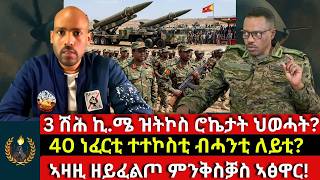 3000 ኪ.ሜ ዝትኮስ ሮኬታት ህወሓት! 40 ነፈርቲ ተተኮስቲ ብሓንቲ ለይቲ? ኣዛዚ ዘይፈልጦ ምንቅስቓስ ኣፅዋር! screenshot 5
