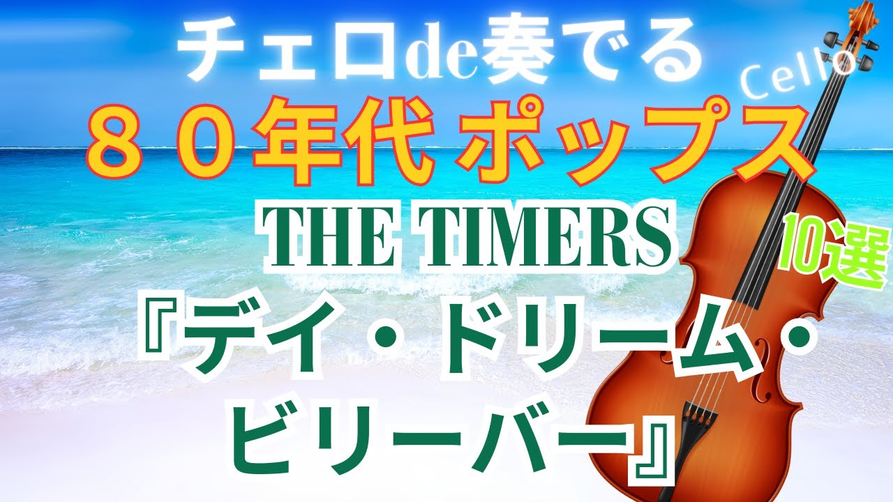 THE TIMERS ディ・ドリーム・ビリーバー The Timers – Day Dream Believer – Vinyl (7