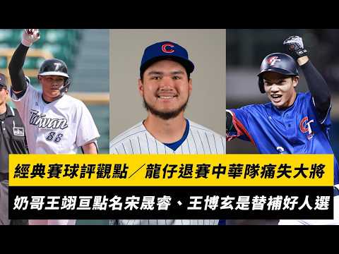 經典賽球評觀點／龍仔退賽中華隊痛失大將！奶哥王翊亘點名宋晟睿、王博玄是替補好人選｜NOWNEWS