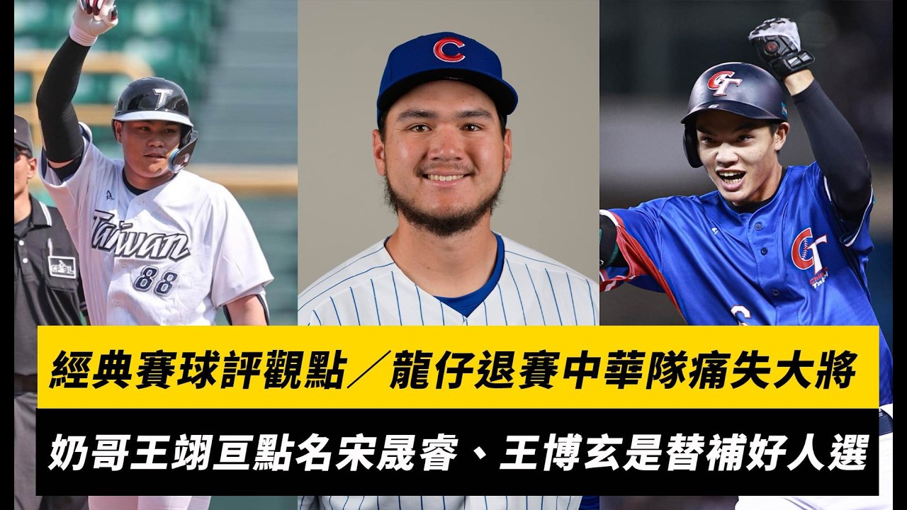 經典賽球評觀點／龍仔退賽中華隊痛失大將！奶哥王翊亘點名宋晟睿、王博玄是替補好人選｜NOWNEWS