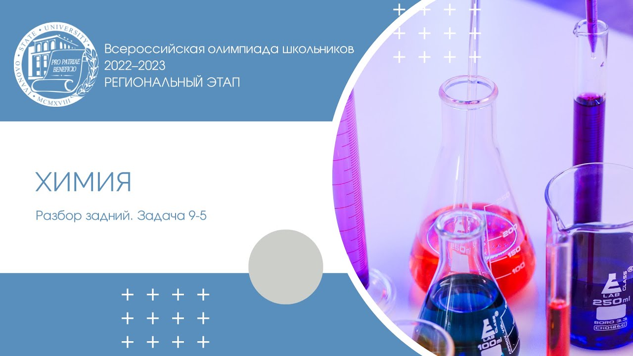 всош химия 2 этап казань. олимпиада по химии. всош 2022-2023 по химии в крыму. задания регионального этапа по химии 2023. региональный этап всероссийской олимпиады школьников по химии 2022.