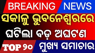 Todays Odia News By Distancecorner New Scheme 21 January 2026 Delhi Newsmohan Charan Majhi