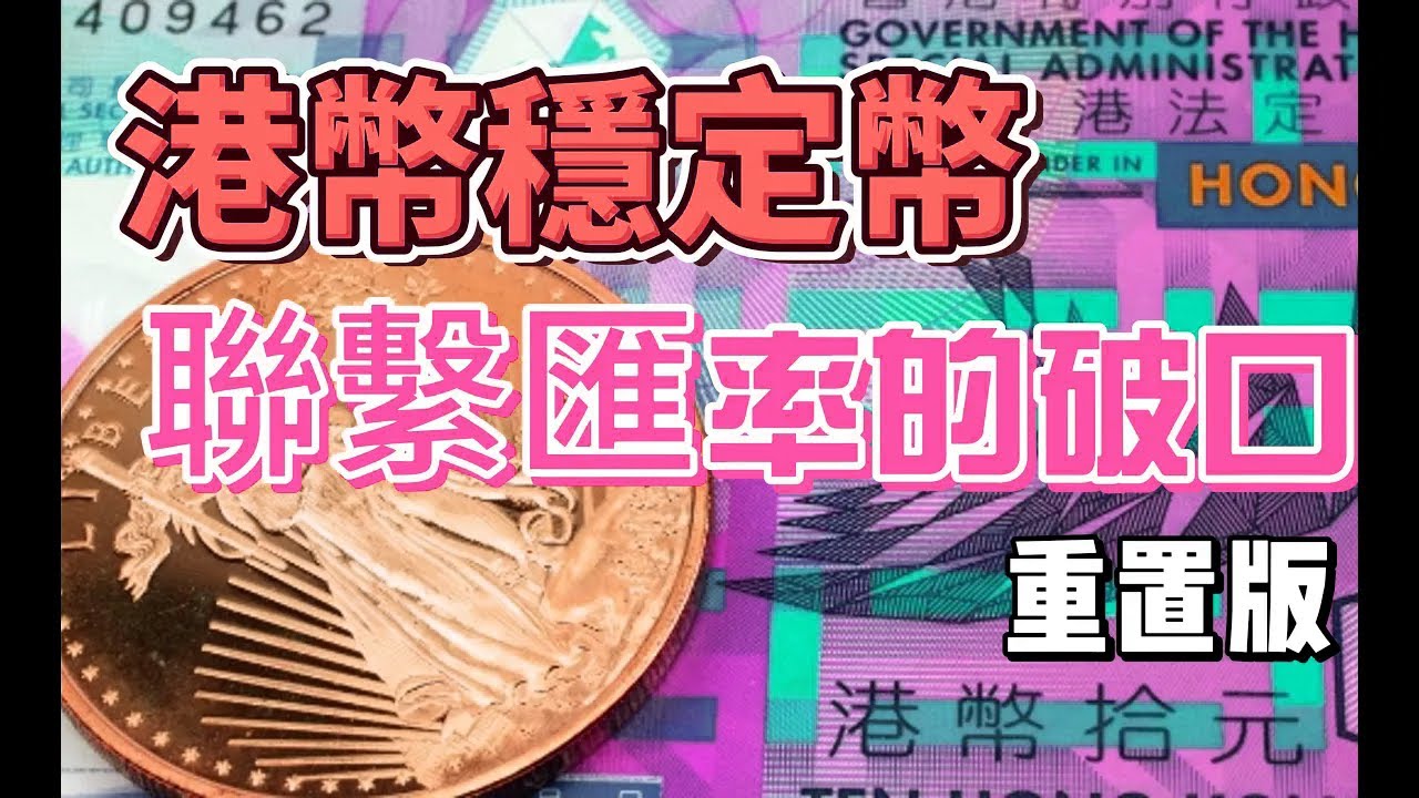 香港穩定幣詳細配圖重製版！小夥伴兒能否接受這種演繹形式？一個視頻說透港版穩定幣到底是什麼？為什麼會產生套利機會？摻水的港幣和偷香港外匯的中共！
