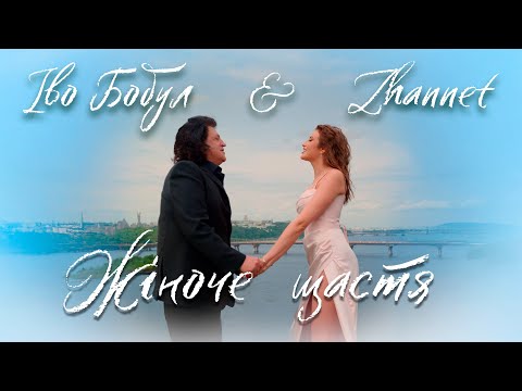 ZHANNET ІВО БОБУЛ Жіноче щастя ПРЕМʼЄРА 2025 