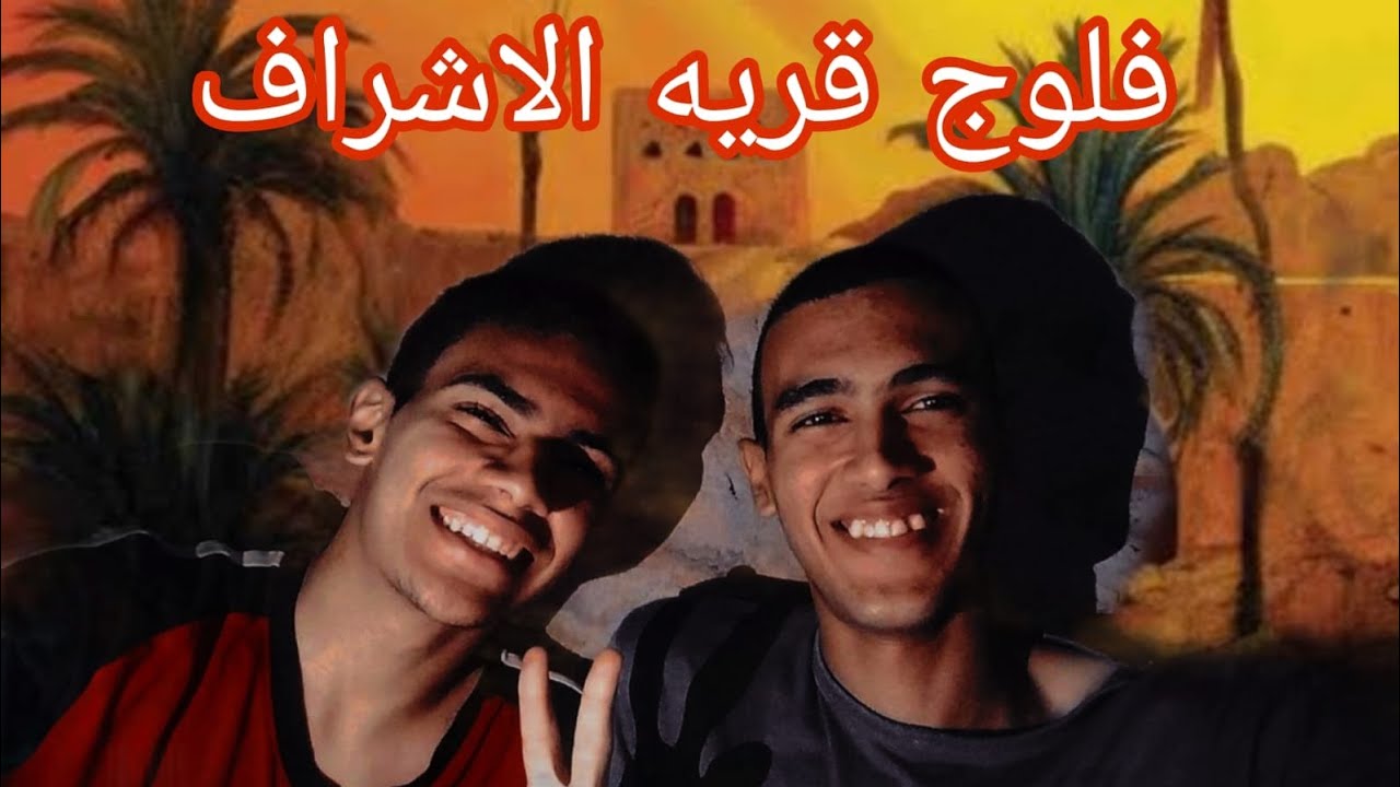 فلوج قرية الأشراف بقنا