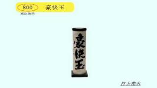 豪快玉【打上花火】