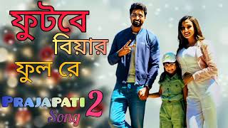 Futbe Biyar Phool Re Songফটব বযর ফল র Prajapati 2 Songnew Trendingremix Song Viral Song.