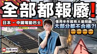 日本停用190架中國國產電動巴士？僅用半年就出現各種問題：車門開關不良／行駛突停／打左方向盤卻轉右⋯⋯｜翻查資料：原來全球多地都有類似情況？｜中文字幕（CC）｜JERSON