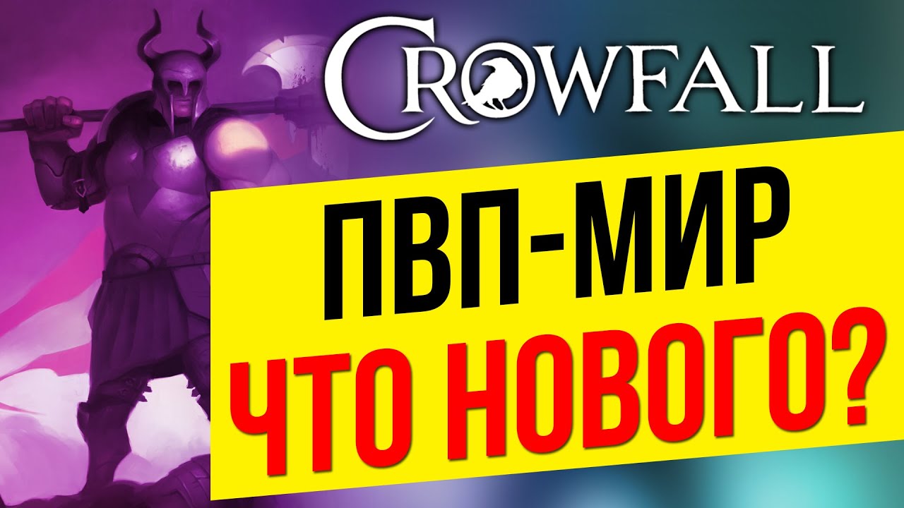 CROWFALL: PVP-МИР. ЧТО НОВОГО В КАМПАНИИ? ПРОКАЧАЛ ИСПОЛИНА. ЛУЧШАЯ MMORPG 2021