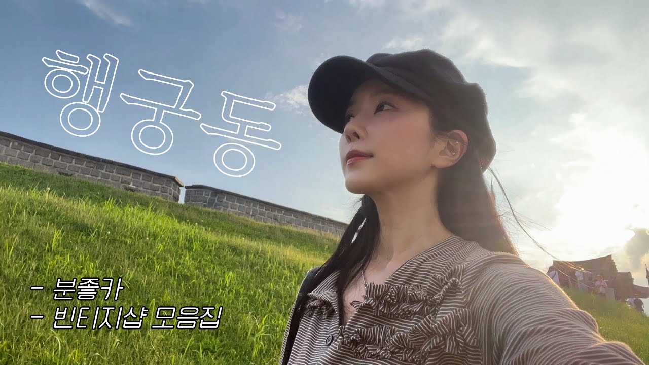 가을맞이 수원 행궁동 빈티지샵 모음집 [브런치카페,빈티지샵,소품샵]