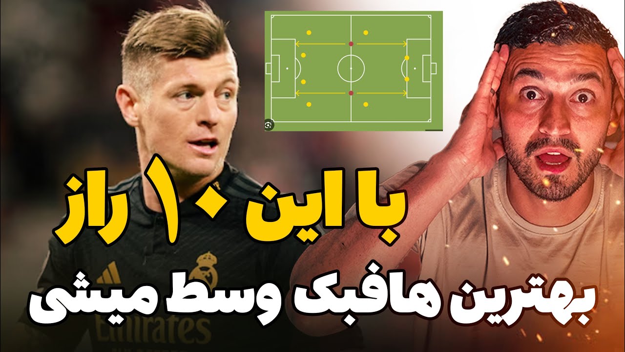 ده نکته ای که هر هافبک وسط حرفه ای باید رعایت کنه !