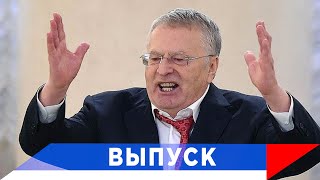 Жириновский: Нам не страшны никакие экономические санкции!