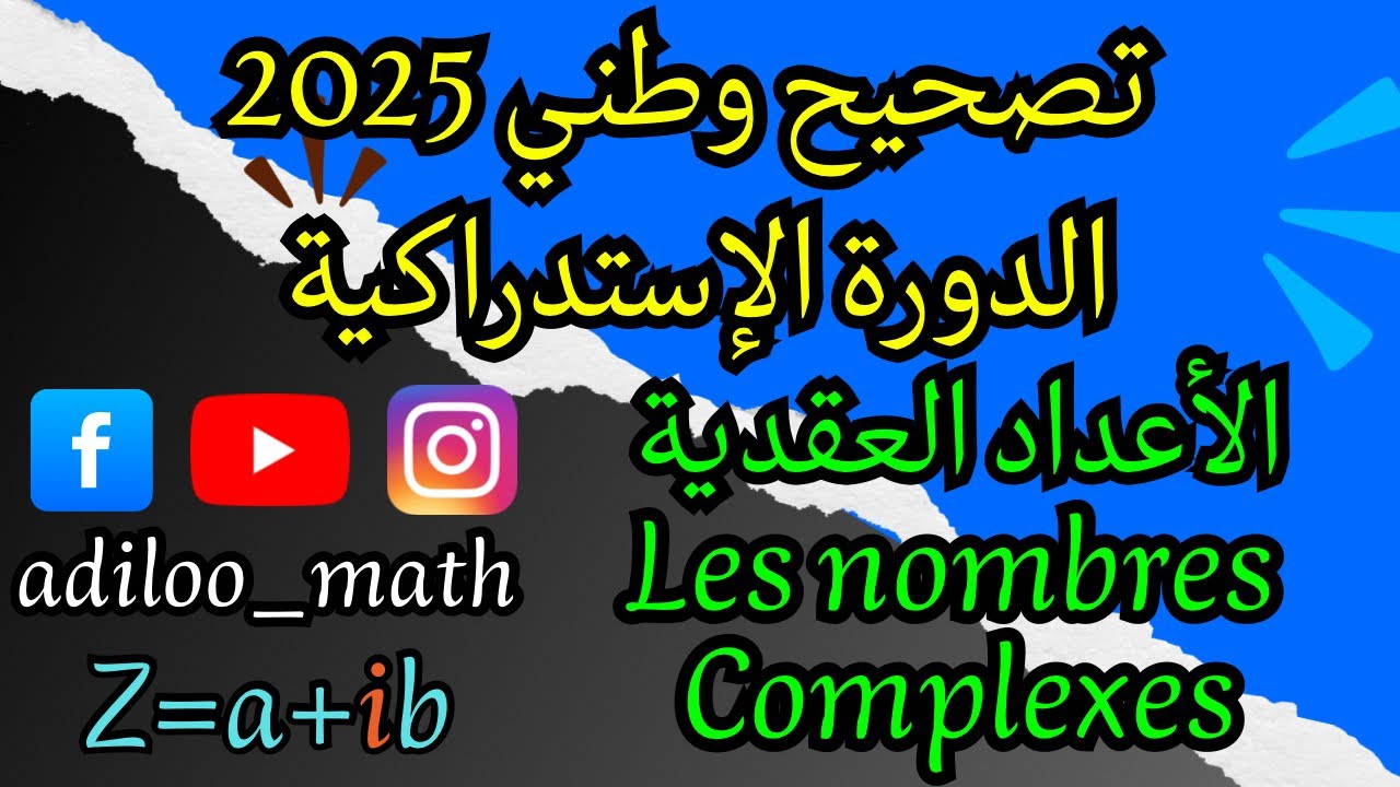 تصحيح وطني 2025 الدورة الإستدراكية (الأعداد العقدية / Les nombres complexes)