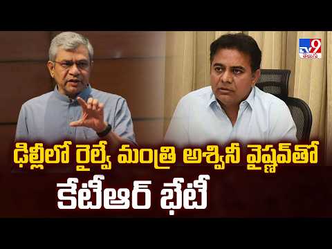 KTR Delhi Tour : ఢిల్లీలో రైల్వే మంత్రి అశ్వినీవైష్ణవ్ తో కేటీఆర్ భేటీ - TV9 - TV9