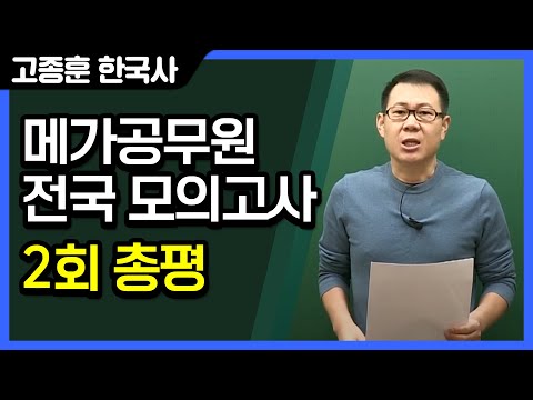 [<strong>고종훈</strong> 한국사] 제 2회 메가공무원 전국 모의고사 한국사 총평