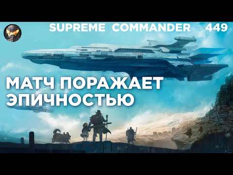 Видео: Комментатор ОТКИС от этого матча, а потом и вовсе ПЯКНУЛСЯ от Supreme Commander [449]