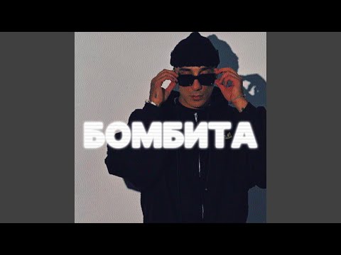 Бомбита 