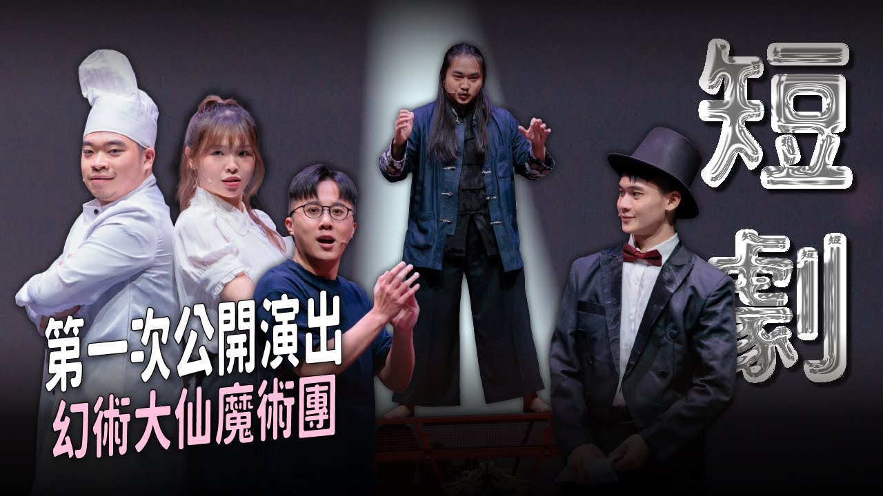 【短劇】娛人第一次大型魔術公演！feat. @daxien_the_illusionist ｜娛人時代《幻術大仙魔術團》
