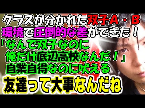 修羅場【朱も交われば…】クラスが分かれた双子Ａ・Ｂ。環境で圧倒的な差ができた！「なんで双子なのに俺だけ底辺高校なんだ！」自業自得なのに吠える。友達って大事だね。牛子のスカッとする話ＧＪ