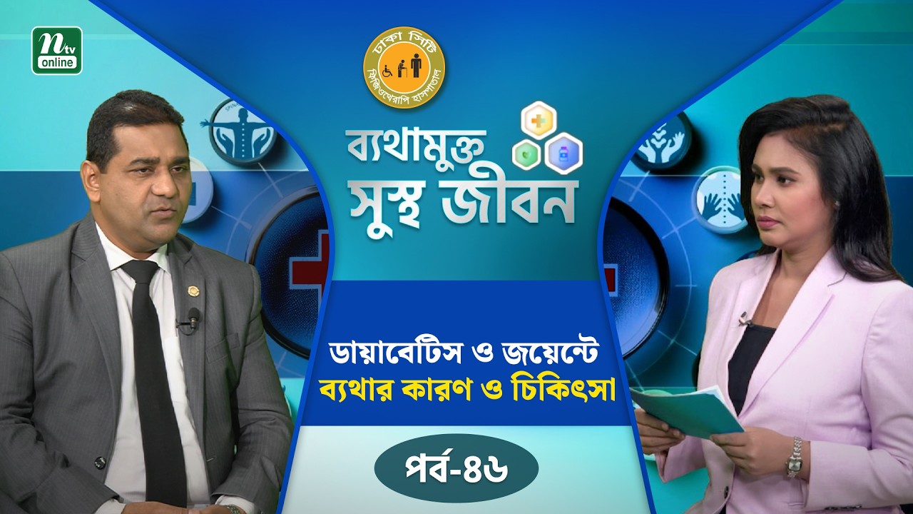 ডায়াবেটিস ও জয়েন্টে ব্যথার মূল কারণ ও প্রতিকার | Health Tips | NTV
