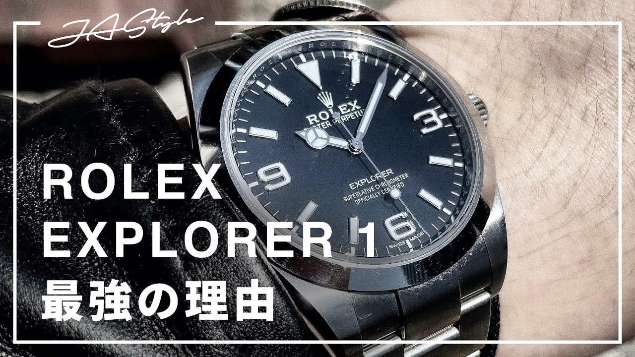ROLEX】ロレックス エクスプローラー1は最強。”初めての時計”に