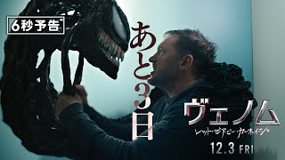 ＜喧嘩するほど仲がいい＞編『ヴェノム：レット・ゼア・ビー・カーネイジ』6秒予告 12月3日（金）全国の映画館で公開 #ヴェノム #カーネイジ