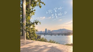 너는 알까 모를까 (Feat. 한지예)