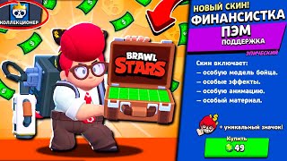 БАБЛО НННАДО? Супер СКИН "ФИНАНСИСТКА ПЭМ" На Аккаунте КОЛЛЕКЦИОНЕР в Brawl Stars