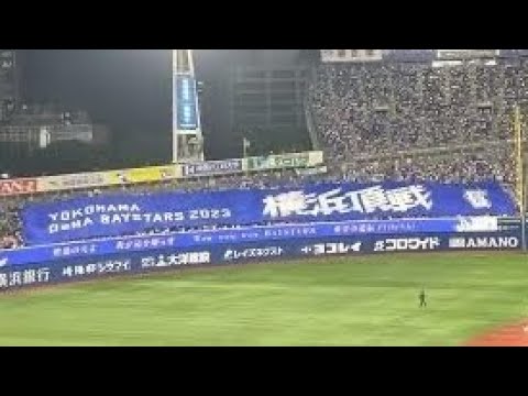 【ハマスタ】名曲！球団歌／勇者の遺伝子【横浜DeNAベイスターズ】