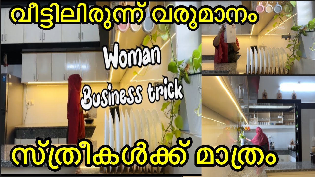 വീട്ടിലിരുന്ന് എങ്ങനെ വരുമാനം ഉണ്ടാകാം / വരുമാനം ആഗ്രഹിക്കുന്ന സ്ത്രീങ്ങൾക്/ #￼businesswom￼an  