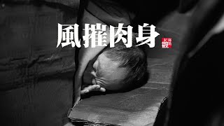 【風摧肉身】│享譽國際錄像藝術家陳界仁作品。是舞台劇?是裝置藝術? 是科幻片?看完恍然大悟,其實是我們曾經或正在經歷的,關於生存的困頓與不安。是誰造成的呢?怎麼辦呢?│紀錄觀點 【風摧肉身】│享譽國際錄像藝術家陳界仁作品。是舞台劇?是裝置藝術? 是科幻片?看完恍然大悟,其實是我們曾經或正在經歷的,關於生存的困頓與不安。是誰造成的呢?怎麼辦呢?│紀錄觀點