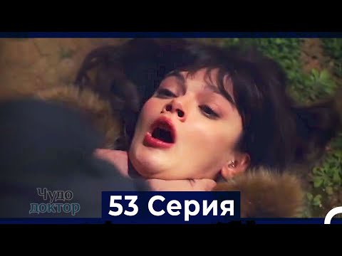Чудо доктор 53 Серия HD Русский Дубляж 