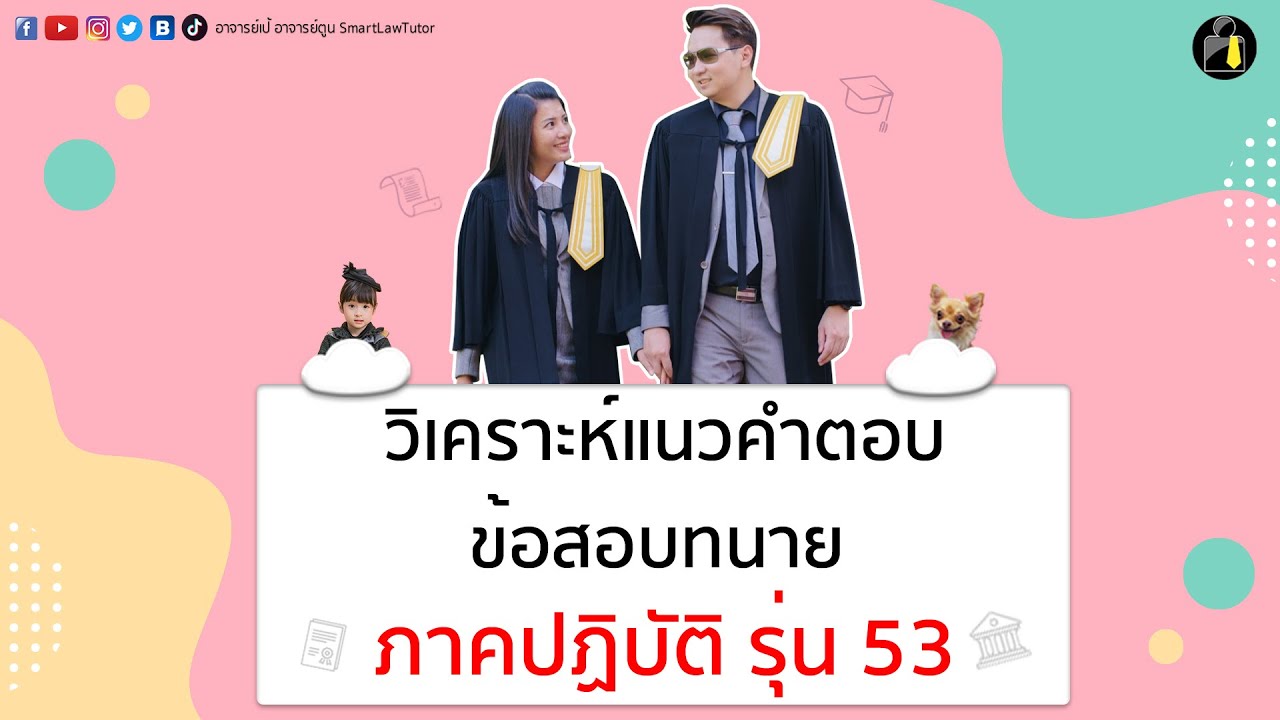 วิเคราะห์แนวคำตอบข้อสอบทนาย ภาคปฏิบัติ รุ่น 53