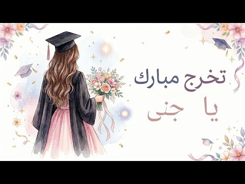 أغنية تخرج مبارك يا جنى