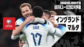 【イングランド×マルタ｜ハイライト】UEFAユーロ2024予選 グループC第9節