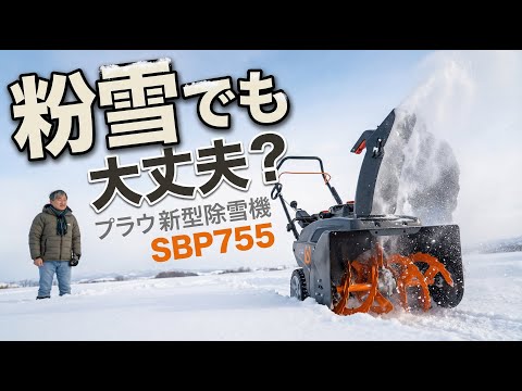 Can the SBP755 be used in powder snow? A real test in Niigata