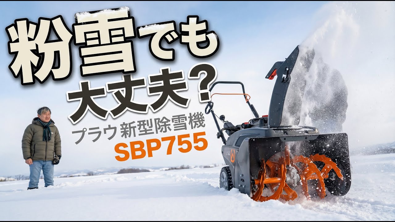 Can the SBP755 be used in powder snow? A real test in Niigata
