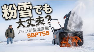 Can the SBP755 be used in powder snow? A real test in Niigata