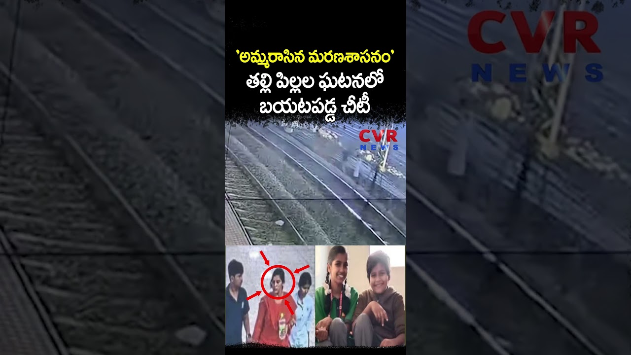 'అమ్మరాసిన మరణశాసనం' తల్లి పిల్లల ఘటనలో బయటపడ్డ చీటీ | Viral Video | CVR NEWS