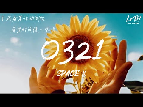 space x | 0321『 把你的名字寫進心裡，在我有限的生命裡好好抱緊你 』| 《動態歌詞》