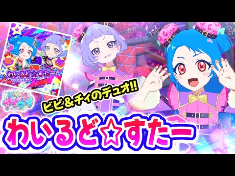 リング3弾】ビビ＆チィのデュオ新曲！「わいるど☆すたー」✨【ひみつ