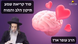 הרב עופר ארז - סוד קריאת שמע תיקון הלב והמוח💖שיעור חשוב מאוד. שתפו עם חברים👈
