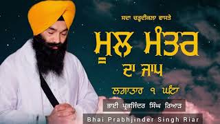 Mool Mantar Path | Bhai Prabhjinder Singh Riar|Har Prabh Record #gurbani #shabadkirtan #moolmantar